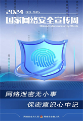 網(wǎng)絡(luò)泄密無小事 保密意識(shí)心中記